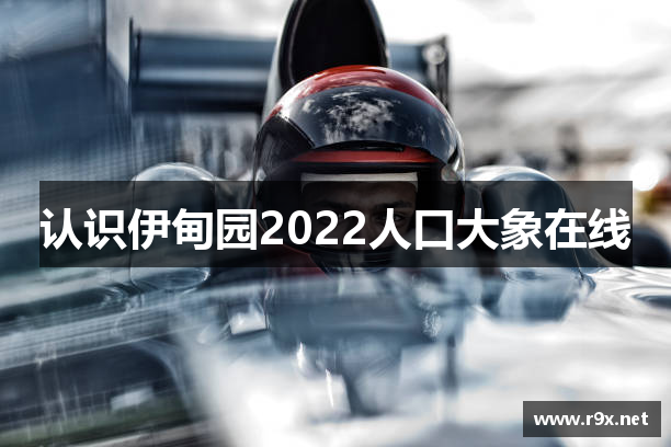 认识伊甸园2022人口大象在线